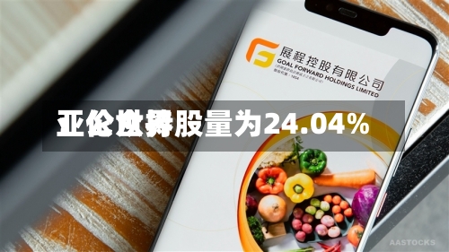 亚伦世界
:公众持股量为24.04%-第2张图片