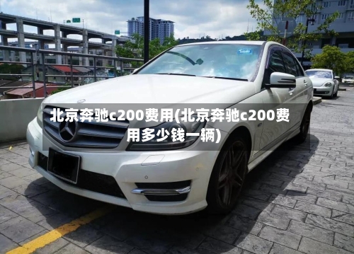 北京奔驰c200费用(北京奔驰c200费用多少钱一辆)
