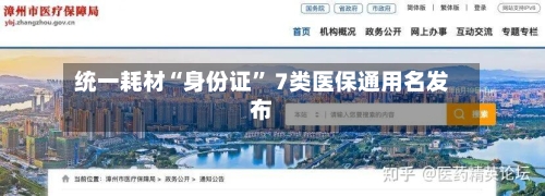 统一耗材“身份证” 7类医保通用名发布-第2张图片