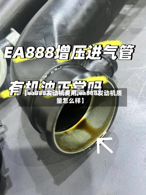 【ea888发动机费用,ea888发动机质量怎么样】