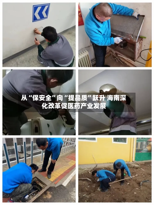 从“保安全”向“提品质	”跃升 海南深化改革促医药产业发展-第3张图片