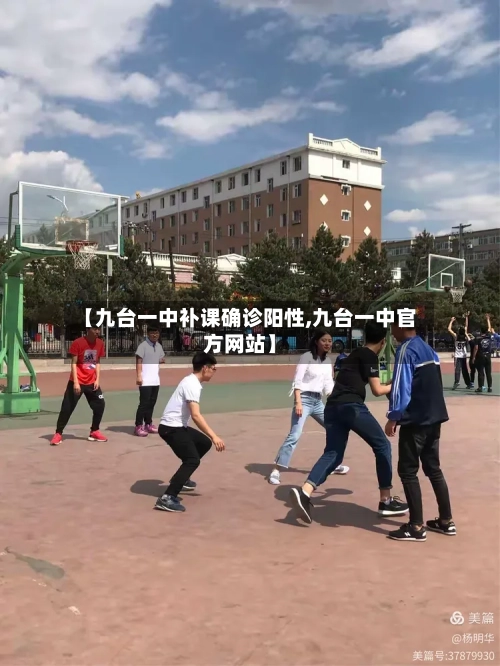 【九台一中补课确诊阳性,九台一中官方网站】