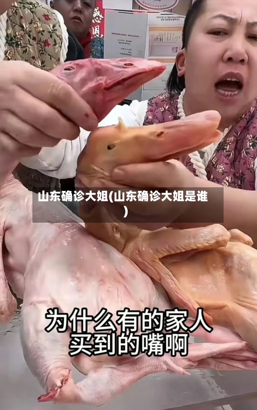 山东确诊大姐(山东确诊大姐是谁)