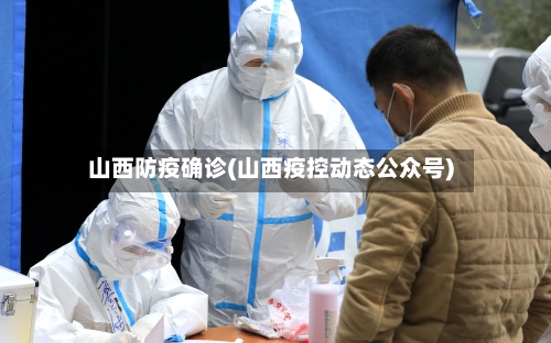 山西防疫确诊(山西疫控动态公众号)