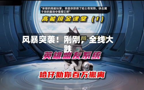 风暴突袭！刚刚，全线大跌-第2张图片