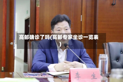 高邮确诊了吗(高邮专家坐诊一览表)