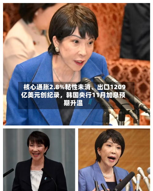 核心通胀2.8%粘性未消	、出口1209亿美元创纪录，韩国央行11月加息预期升温-第3张图片