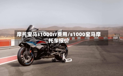摩托宝马s1000rr费用/s1000宝马摩托车报价-第2张图片