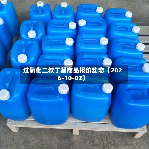 过氧化二叔丁基商品报价动态(2026-10-02)-第1张图片