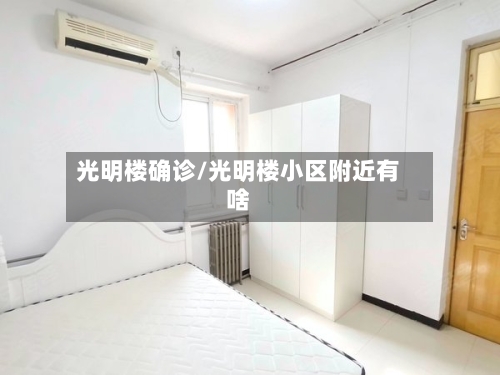 光明楼确诊/光明楼小区附近有啥