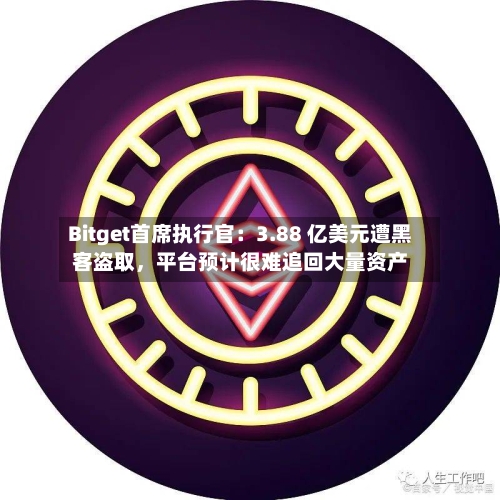 Bitget首席执行官:3.88 亿美元遭黑客盗取,平台预计很难追回大量资产