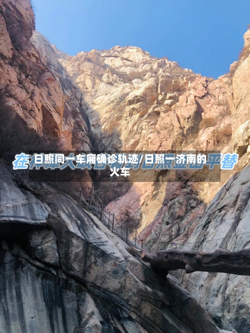 日照同一车厢确诊轨迹/日照一济南的火车