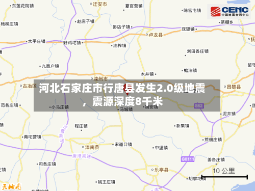 河北石家庄市行唐县发生2.0级地震，震源深度8千米-第1张图片
