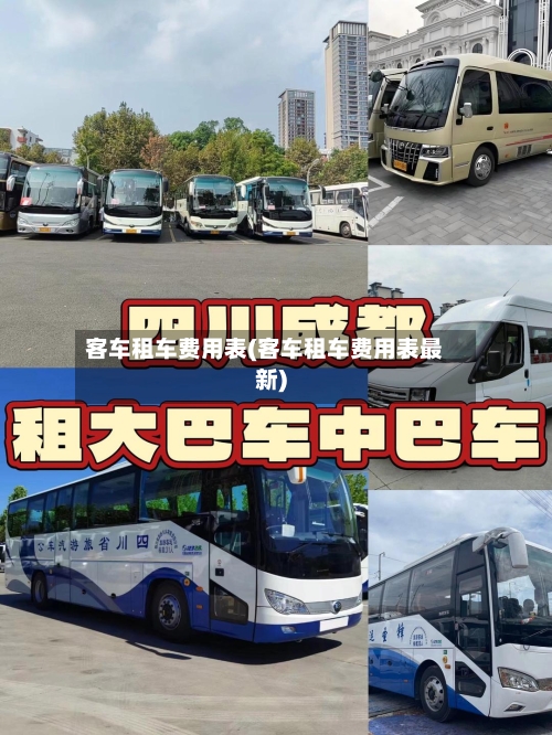 客车租车费用表(客车租车费用表最新)-第3张图片