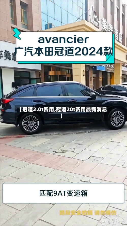 【冠道2.0t费用,冠道20t费用最新消息】