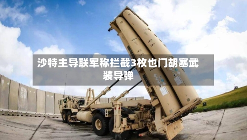 沙特主导联军称拦截3枚也门胡塞武装导弹-第2张图片