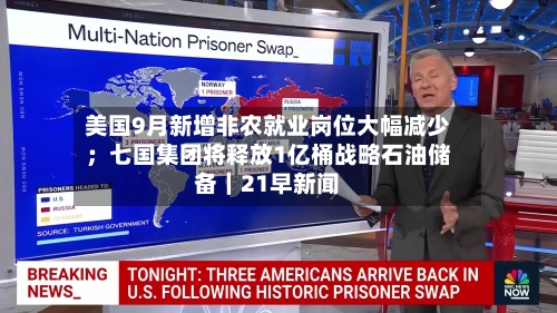 美国9月新增非农就业岗位大幅减少;七国集团将释放1亿桶战略石油储备|21早新闻