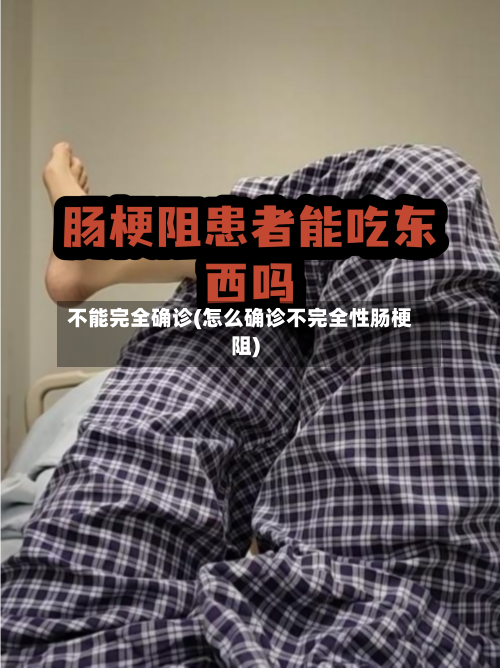 不能完全确诊(怎么确诊不完全性肠梗阻)-第1张图片
