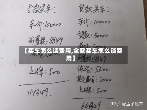 【买车怎么谈费用,全款买车怎么谈费用】-第3张图片