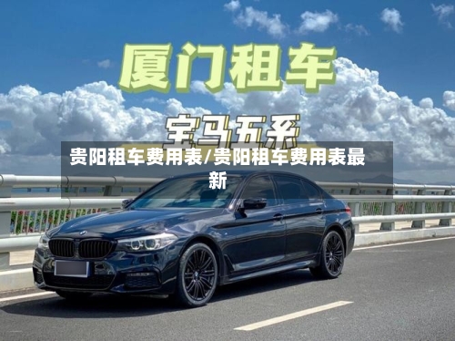 贵阳租车费用表/贵阳租车费用表最新