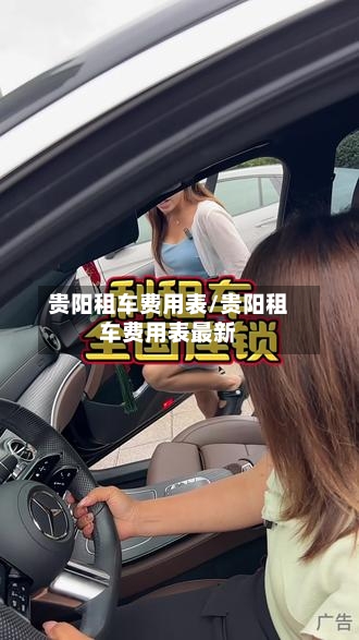 贵阳租车费用表/贵阳租车费用表最新-第2张图片