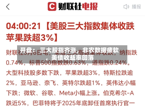 开盘： 三大股指齐涨，非农数据疲软	，美债收益率回落-第2张图片