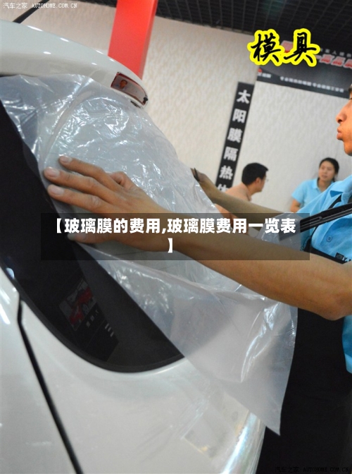 【玻璃膜的费用,玻璃膜费用一览表】