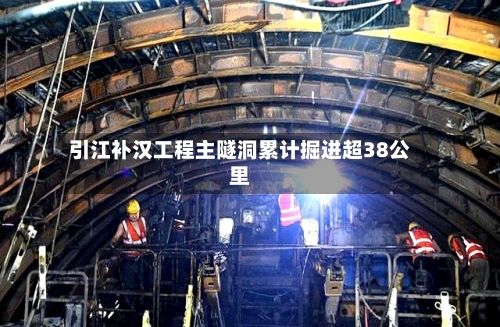 引江补汉工程主隧洞累计掘进超38公里-第2张图片