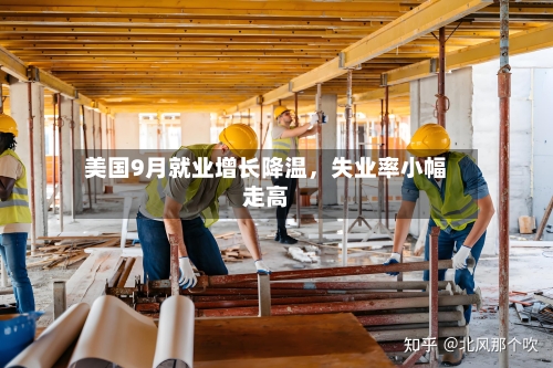美国9月就业增长降温，失业率小幅走高-第1张图片