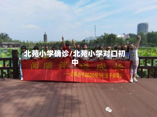 北苑小学确诊/北苑小学对口初中