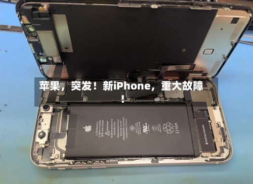 苹果，突发！新iPhone，重大故障！-第3张图片