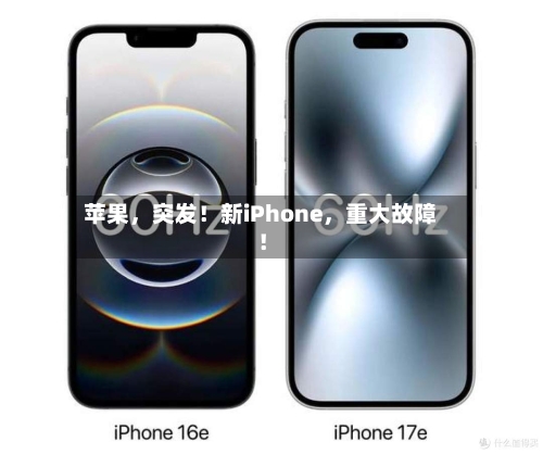 苹果，突发！新iPhone，重大故障！-第2张图片