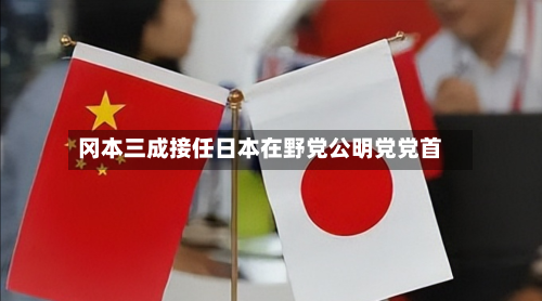 冈本三成接任日本在野党公明党党首-第3张图片
