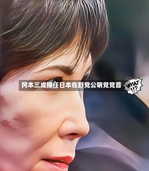 冈本三成接任日本在野党公明党党首-第2张图片