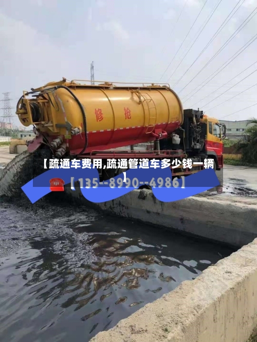 【疏通车费用,疏通管道车多少钱一辆】