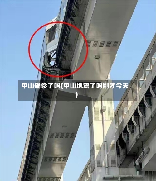 中山确诊了吗(中山地震了吗刚才今天)-第2张图片