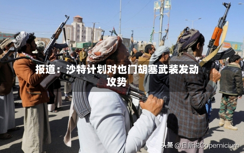 报道：沙特计划对也门胡塞武装发动攻势-第2张图片