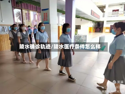 陵水确诊轨迹/陵水医疗条件怎么样