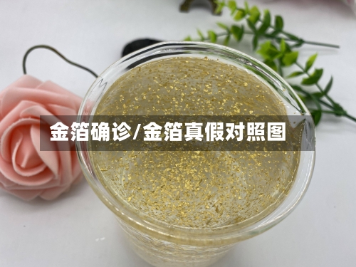 金箔确诊/金箔真假对照图-第2张图片