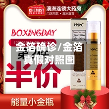 金箔确诊/金箔真假对照图-第1张图片