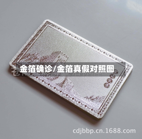 金箔确诊/金箔真假对照图-第3张图片