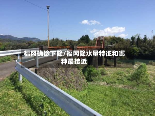 福冈确诊下降/福冈降水量特征和哪种最接近-第1张图片