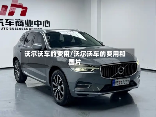 沃尔沃车的费用/沃尔沃车的费用和图片