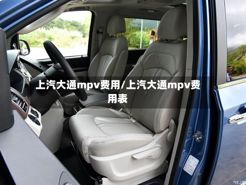 上汽大通mpv费用/上汽大通mpv费用表-第2张图片