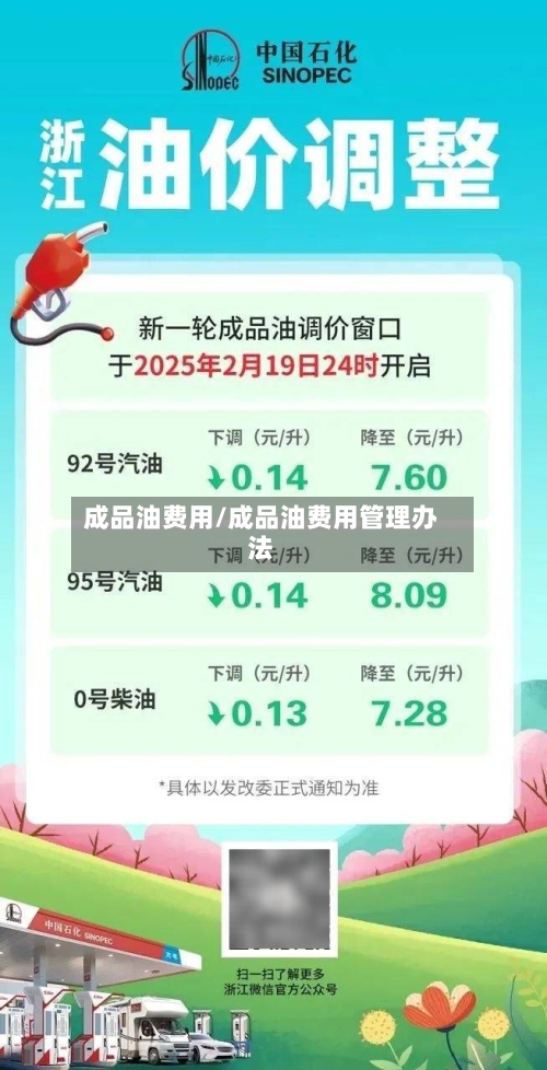 成品油费用/成品油费用管理办法