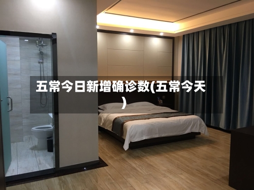 五常今日新增确诊数(五常今天)-第3张图片