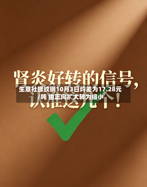 生意社螺纹钢10月3日均差为17.28元/吨 由正向扩大转为缩小-第3张图片