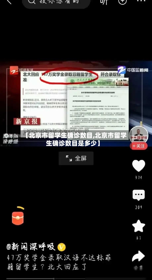 【北京市留学生确诊数目,北京市留学生确诊数目是多少】-第3张图片
