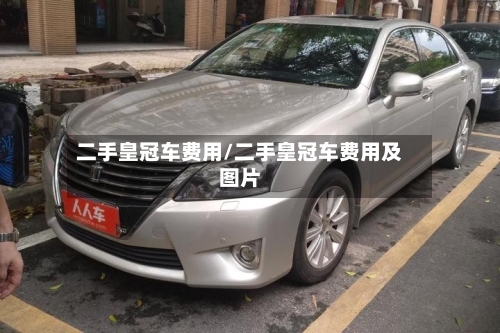 二手皇冠车费用/二手皇冠车费用及图片
