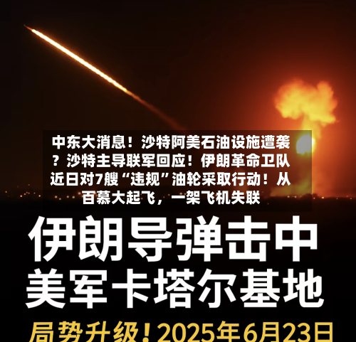 中东大消息！沙特阿美石油设施遭袭？沙特主导联军回应！伊朗革命卫队近日对7艘“违规”油轮采取行动！从百慕大起飞，一架飞机失联